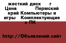 жесткий диск 500 г › Цена ­ 1 100 - Пермский край Компьютеры и игры » Комплектующие к ПК   